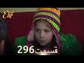 الیف با دوبلۀ فارسی قسمت 296 