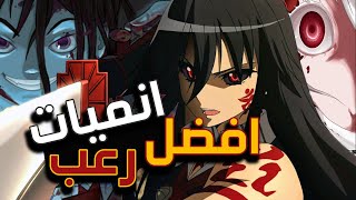 افضل 5 انميات رعب و دموية | مارح تقدر تشاهدها للكبار فقط افضل 5 انميات رعب و دموية | مارح تقدر تشاهدها للكبار فقط