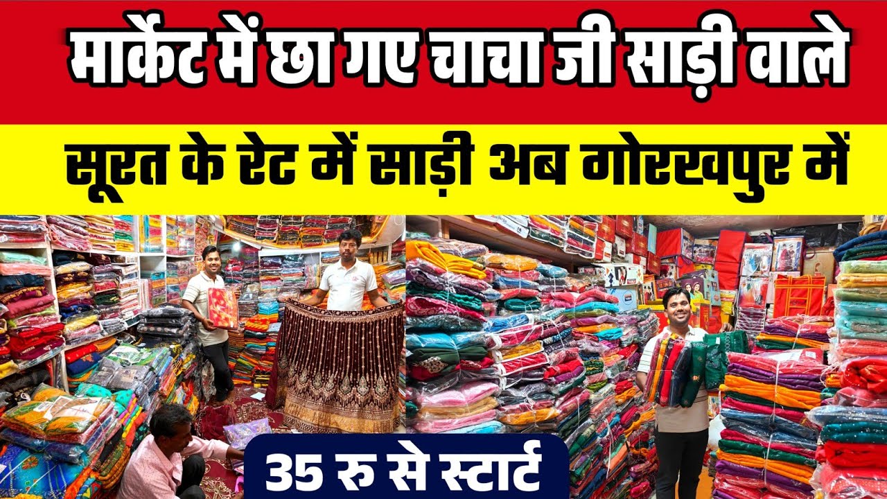 मार्केट में छा गए चाचा जी साड़ी वाले| Wholesale Saree Market Gorakhpur| Khalilabad Saree Market|