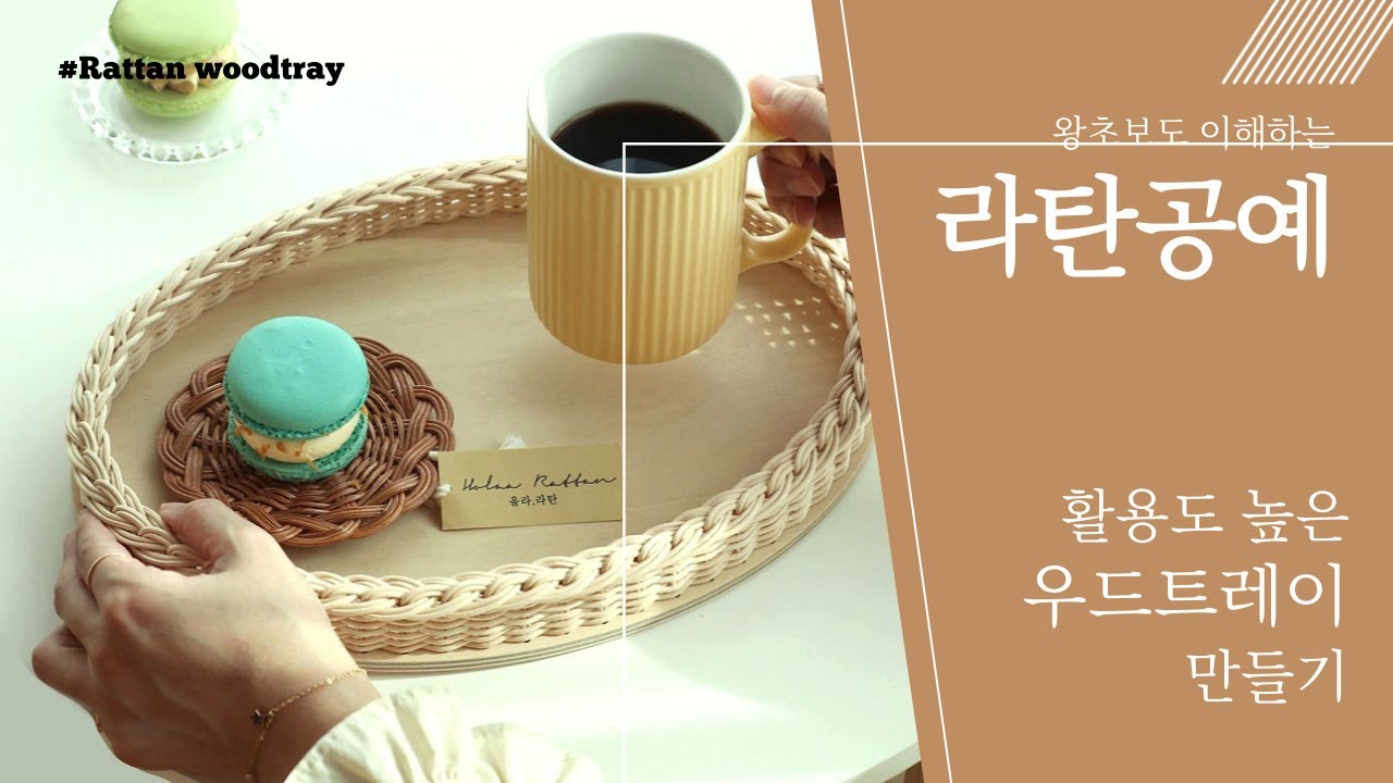 [라탄공예] 라탄 우드트레이 만들기 / Rattan Craft Diy / 왕초보가 보면 좋은 영상