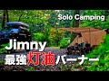 【Solo Camping】ジムニーとオムニバーナーとニンジャシェルターでソロキャンプ【キャンプ道具】