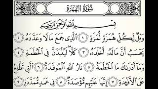 سورة الهمزة القارئ عبدالرحمن الجريذي