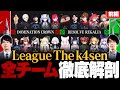 【LTK特集・前編】全チーム徹底解剖！Jaeger & Recruitが語るプレイオフの見どころ＆注目プレイヤー // League The k4sen【LoL/League of Legends】