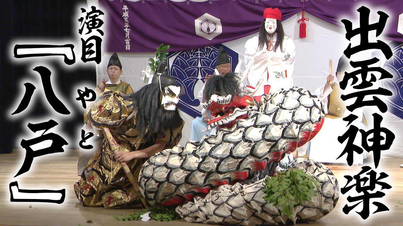 公式【出雲神楽#1】8月20日公演『八戸』 エネルギッシュな演舞と奏楽で魅せる大蛇退治＜島根＞