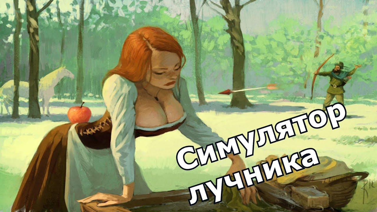 Скачать игру симулятор лучника Скачать игру симулятор лучника