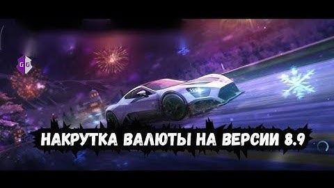 Взлом Nfs no limits 8.9 взлом на валюту на андройд и айос в нфс ноу лимитс без рут прав 