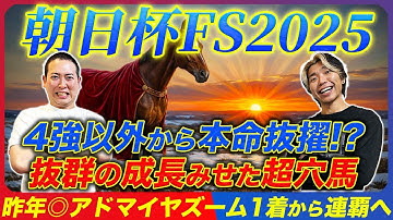 【朝日杯FS2025】昨年◎アドマイヤズームからの連覇狙う！4強に食い込むのは超意外なこの穴本命！
