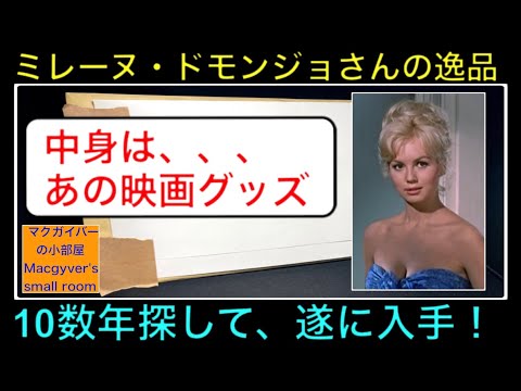 ミレーヌドモンジョさんの映画グッズを遂に入手！10数年かかり