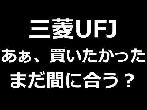 【三菱UFJ】銀行株の王道。三菱UFJは、まだ割安？
