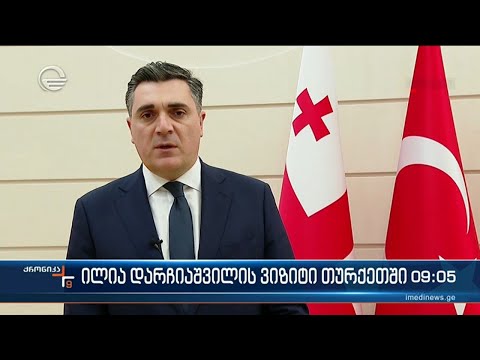 ქრონიკა 09:00 საათზე  - 16 თებერვალი, 2024 წელი