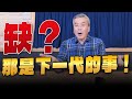 &#39;23.12.08【觀點│小董真心話】缺？那是下一代的事！