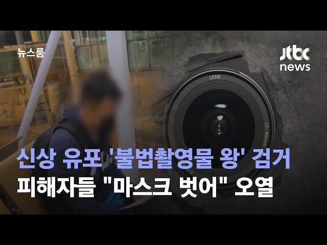 신상 유포 '불법촬영물 왕' 검거…피해자들 마스크 벗어 오열 / JTBC 뉴스룸 class=