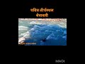 पवित्र तीर्थस्थल वेत्रावती rasuwa nuwakot simana betrawati @MusicNepalPvtLtd#nepal #dharmiksthal