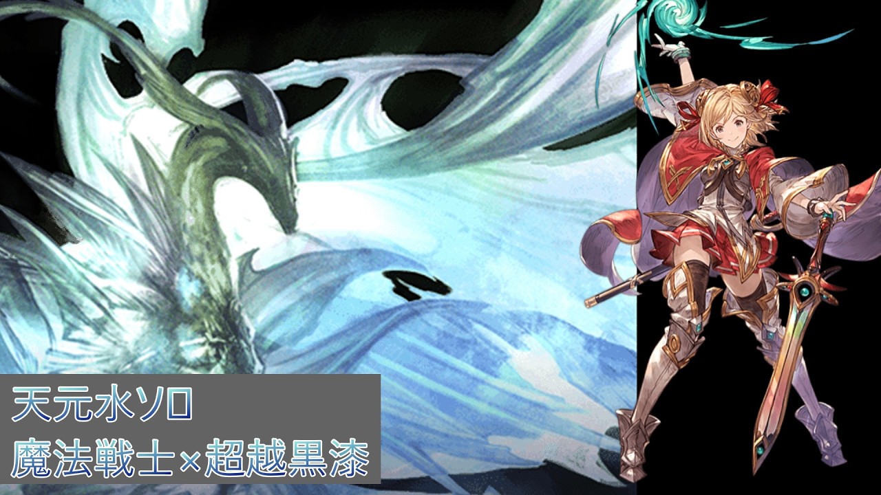 【グラブル】天元水ソロ 水チチリ採用 魔法戦士×超越陰陽師