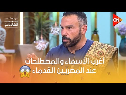 الملكة حلاوتهم أغرب الأسماء والمصطلحات عند المصريين القدماء معكم منى الشاذلي
