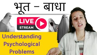 क्या भूत, प्रेत होती हैं - Understanding Psychological Problems ❖ Live with Dr. Neha Joshi