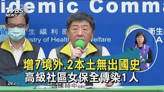 【TVBS新聞精華】 20200403 增7境外、2本土無出國史 高級社區女保全傳染1人