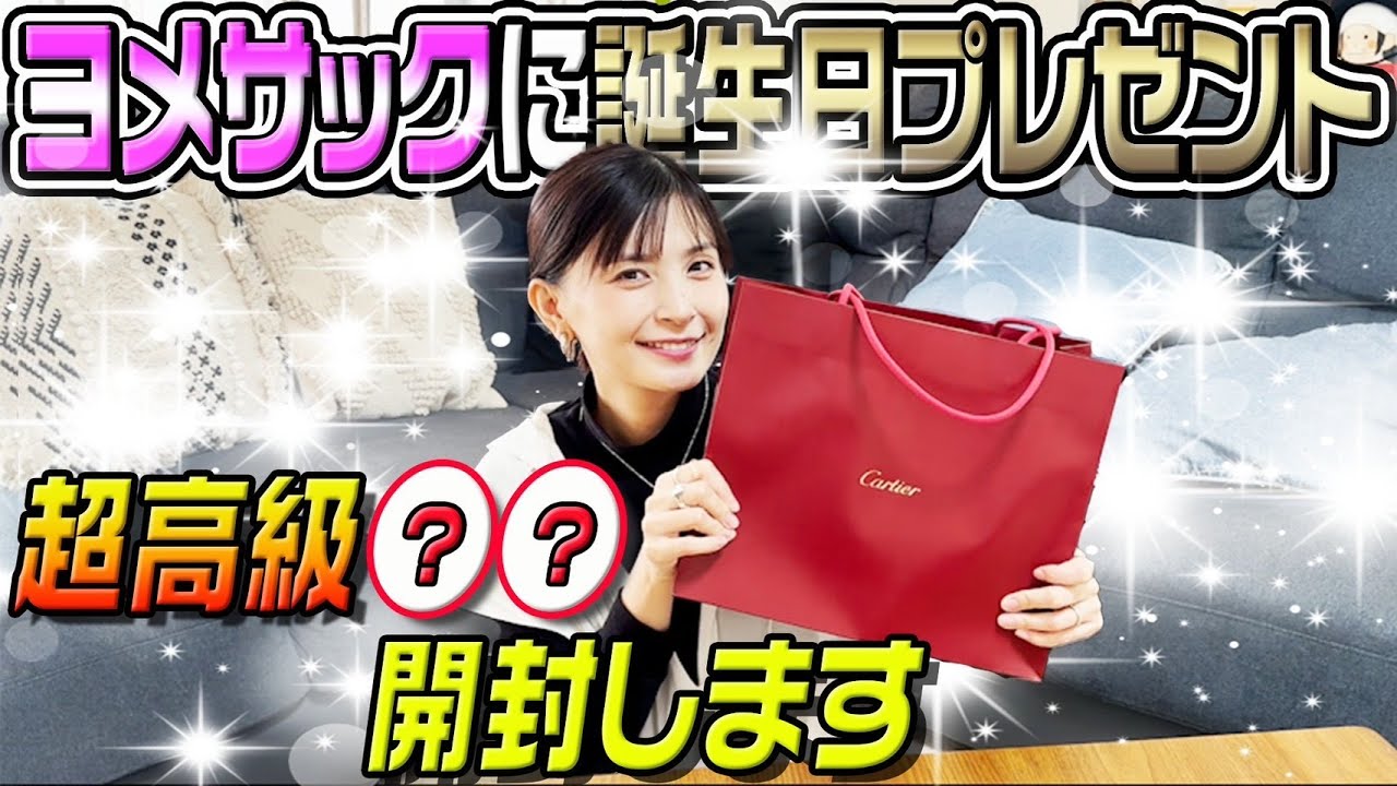 Birthday present unboxing] I gave Yomesak a super high-end Cartier