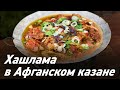 Хашлама в Афганском казане / Oasis - вкусно готовим!