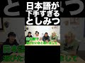 としみつの日本語が下手すぎたwww【東海オンエア】