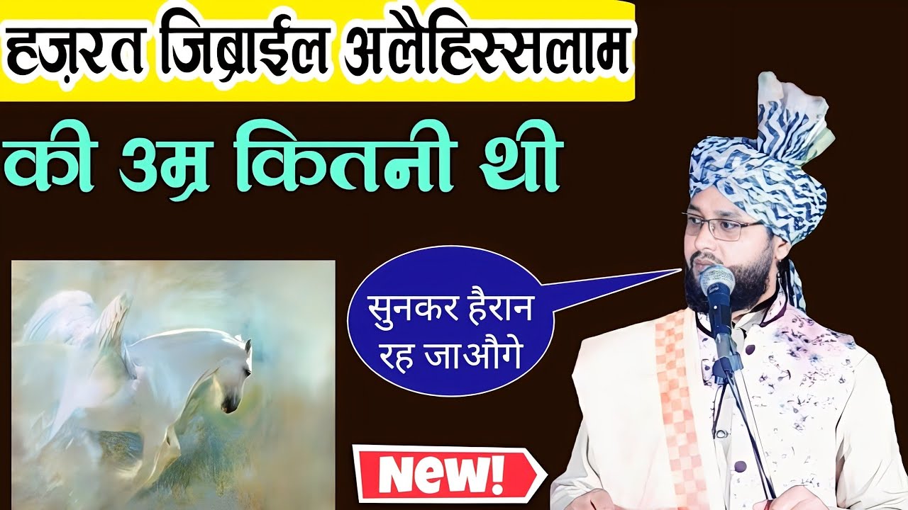 हजरत जिब्राईल की उम्र कितनी थी||Hazrat Jibrail Alehisslam Ki Umr Kitni Thi By Molana Imtiyaz Barkati