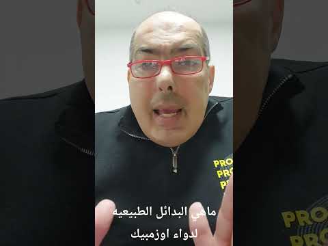 ماهي البدائل الطبيعيه لدواء اوزمبيك