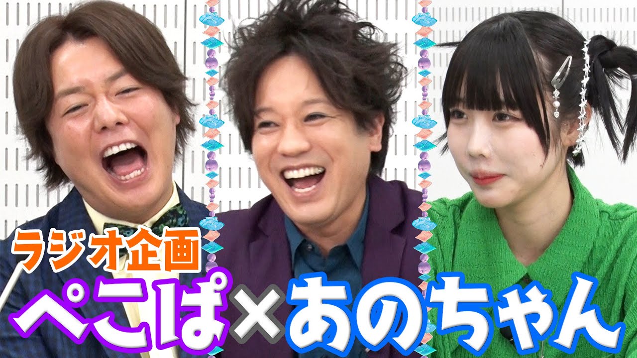 【あのちゃん×ぺこぱ】心地よい会話〜作業用BGMにも〜【あのちゃんねる#18】