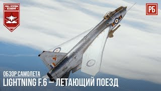 Lightning F.6 – ЛЕТАЮЩИЙ ПОЕЗД в WAR THUNDER