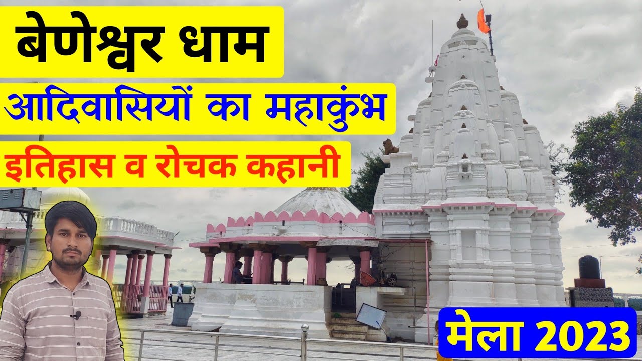 बेणेश्वर धाम | आदिवासियों का महाकुंभ & इतिहास | Beneshwar dham dungarpur | Marudhara journey