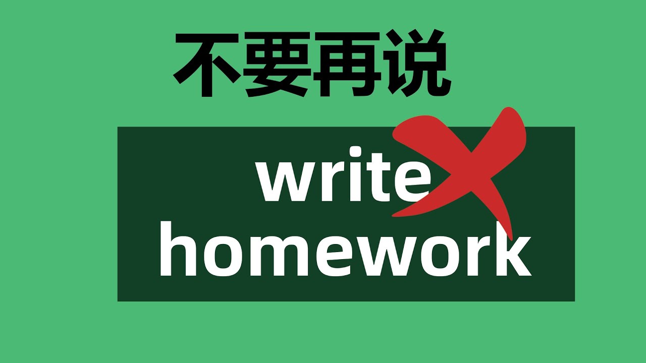 🚫不要再说Write Homework【写作业】:write不能这么用!初级英语 | 学英语 | 英语语法 | 地道英语表达 | 学习英语口语 ...