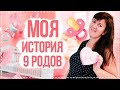 11 ДЕТЕЙ, 9 РОДОВ И МОЯ БЕРЕМЕННОСТЬ