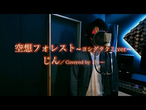 【歌ってみた】空想フォレスト ～ヨシダタクミ.ver～／じん　Covered by とぅー