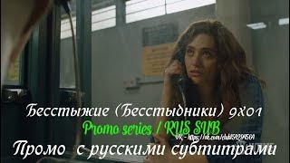 Бесстыжие (Бесстыдники) 9 сезон 1 серия - Промо с русскими субтитрами (Сериал 2011)