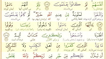 #سوره-بقره #آیه 103 - فقط یک آیه با ترجمه #ترجمه_تحت_اللفظی_قرآن_کریم