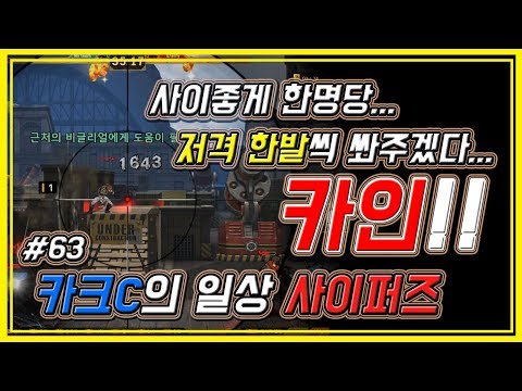 사이퍼즈(Cyphers) 카크C의 일상 사이퍼즈 #63 (저격 한발씩 쏴줄게!! 카인플레이!!)