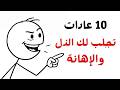 10 عادات تجعلك تفقد هيبتك دون أن تشعر أخطاء يومية تدمر احترام الناس لك
