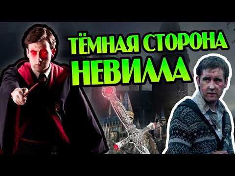 Видео: Невилл Долгопупс Не Тот За Кого Себя Выдаёт?