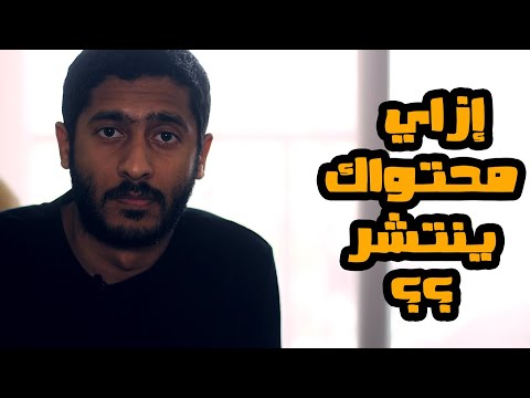 إزاي محتواك ينتشر عالفيسبوك ياسر ممدوح Yasser Mamdouh 