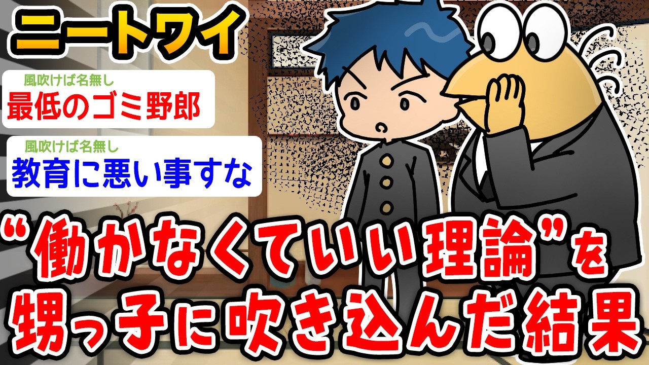【バカ】ワイニート、甥っ子に”働かなくていい理論”を吹き込んだ結果wwwww【2ch面白いスレ】
