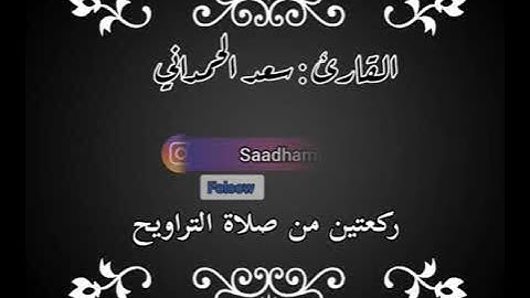 ركعتين من صلاة التراويح في البيت 2021 من سورة النساء بصوت القارئ سعد الحمداني