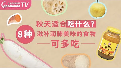 秋季这8种食物要多吃！看看你家冰箱有几样？附上简单营养食谱 - 天天要闻