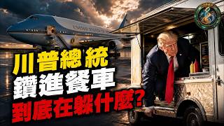 驚險逃亡!川普坐送餐車撤離北約峰會,空軍一號竟成誘餌?伊朗導彈暗殺名單曝光,白宮徹查驚天洩密案!【江峰奥妙20260812第172期】