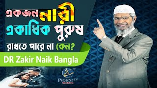 Why Can't a Woman Have Multiple Husbands? Zakir Naik Bengali Lecture || Zakir Naik screenshot 4