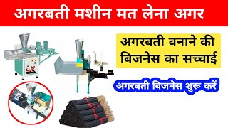 माल बनाएं कंपनी को वापस करें। Agarbatti Making Machine || Agarbatti Business New Business #Aggarbat