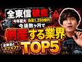 【激ヤバ】破産した「全東信」とズブズブすぎて今後数ヶ月で倒産する業界 TOP5