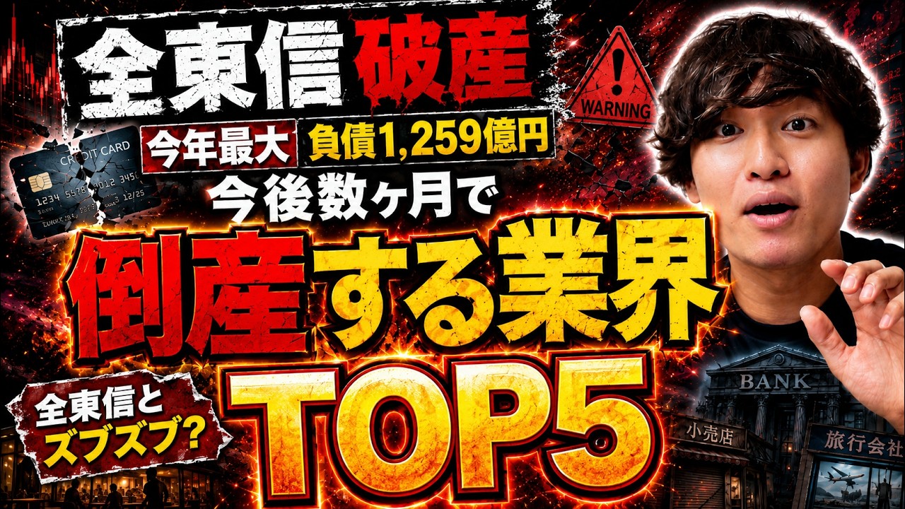 【激ヤバ】破産した「全東信」とズブズブすぎて今後数ヶ月で倒産する業界 TOP5