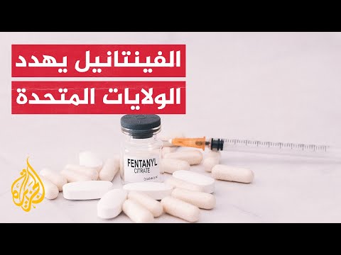 أقوى 50 مرة من المورفين الفنتانيل العقار الذي يفتك بالأميركيين