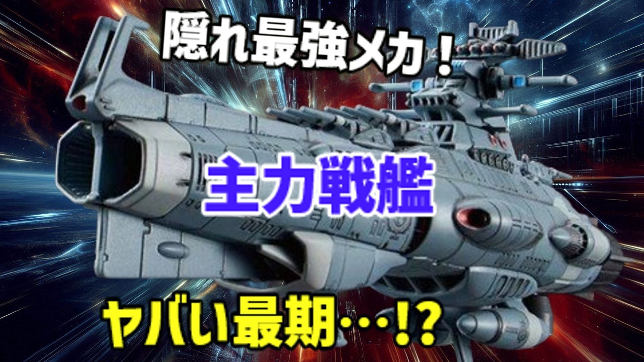 【衝撃】実はヤマト以上にヤバい!? 地球防衛軍『主力戦艦』の正体と悲劇の最期【ゆっくり解説】