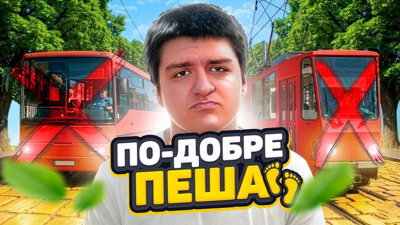 Защо МРАЗЯ Градския Транспорт | ШБИК #18