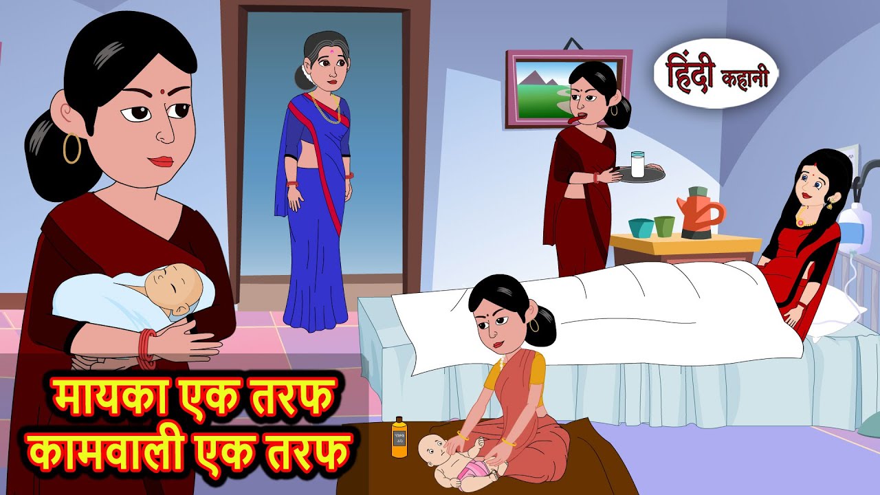 मायका एक तरफ कामवाली एक तरफ | Hindi Kahani | Bedtime Stories | Stories in Hindi |  Comedy | Funny